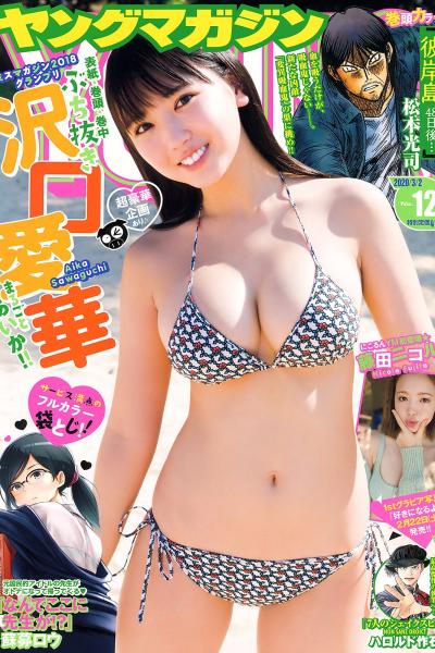 Young Magazine 2020 No.12 沢口愛華 藤田ニコル